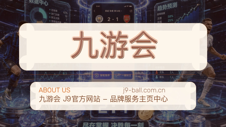九游会体育赛事服务介绍